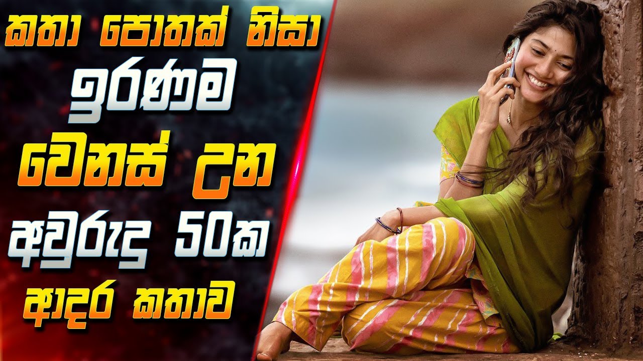 කතා පොතක් නිසා ඉරණම වෙනස් උන අවුරුදු 50 ක ආදර කතාව 😱 2025 Ful