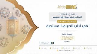 صورة المجلس الحادي عشر: في آداب الصيام المستحبة  - الشيخ عبدالرحمن البراك (10)