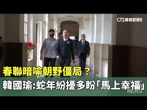 春聯暗喻朝野僵局？　韓國瑜：蛇年紛擾多盼「馬上幸福」