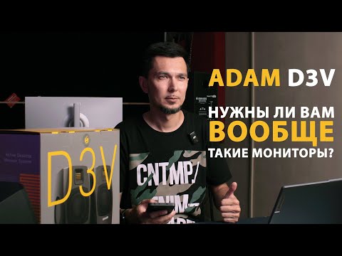 ADAM D3V - Первый российский обзор на портативные мониторы от Adam Audio