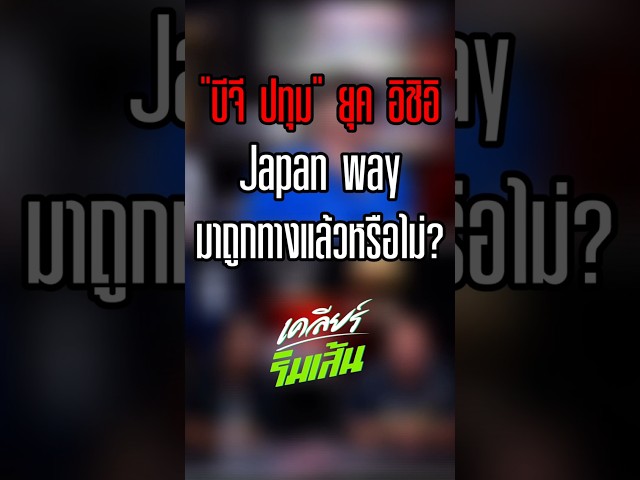 "บีจี ปทุม" ยุค อิชิอิ Japan way มาถูกทางแล้วหรือไม่?