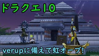 【ドラクエ10】サクッと1ﾊﾝだけ虹叩きます！