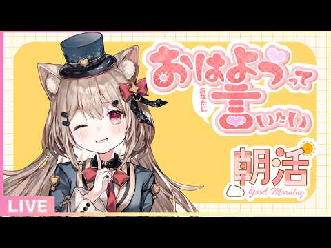 【雑談/朝活】初見さん歓迎✨「おはよう」と「いってらっしゃい」を言わせて💖朝のまったり雑談配信🎀✨#雑談 #朝活vtuber #新人Vtuber