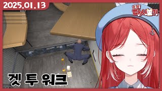 [2025/01/13 Get To Work 겟투워크]