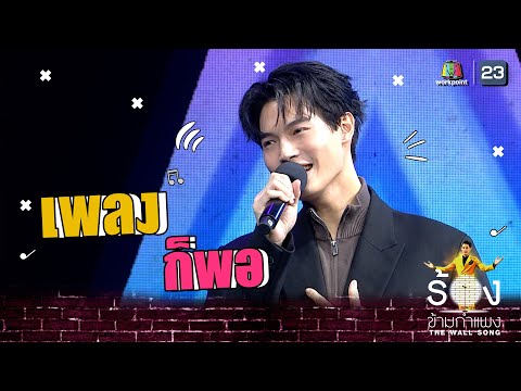 ก็พอ - วิน เมธวิน | The Wall Song ร้องข้ามกำแพง