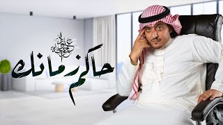 عبود خواجة حاكم زمانك النسخة الأصلية 2018