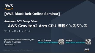 【AWS Black Belt Online Seminar】Amazon EC2 Deep Dive: AWS Graviton2 Arm CPU搭載インスタンス