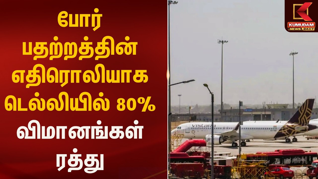 போர் பதற்றத்தின் எதிரொலியாக டெல்லியில் 80% விமானங்கள் ரத்து | Delhi | War | Kumudam News