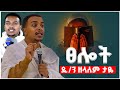 ፀሎት ድንቅ ትምህርት ዲ ን ዘላለም ታዬ D N Zelalem Taye Tselot Hailat View