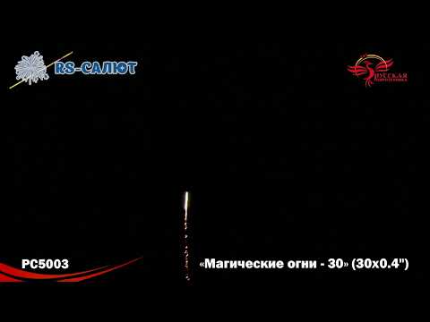 Римские свечи PC5003 Магические огни-30 (0,4" х 30 залпов)