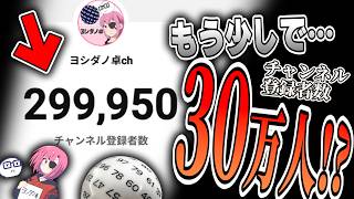 【緊急配信】もうちょっとで30万人達成！？応援ください！！【ヨシダノ卓】