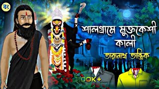 শালগ্রামের_মুক্তকেশী_কালী __Shalgramer_Muktokeshi_Kaali___Taranath_Tantrik_Golpo___Bhuter_Golpo