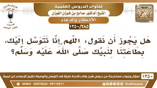 صورة [385 /1350] هل يجوز أن نقول: اللهم إنا نتوسل إليك، بطاعتنا لنبيك ﷺ؟ الشيخ صالح الفوزان