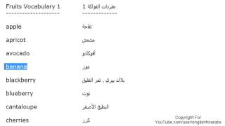 تعلم اللغة الانجليزية الدرس 61 اسماء الفواكه بالانجليزي الجزء 1