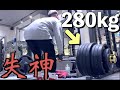 デッドリフト280kg×4回でマジで失神しかけました