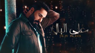 Download lagu نور الزين- على البال Noor Al Zein - Ala Albal 2023 mp3 Download lagu نور الزين- على البال Noor Al Zein - Ala Albal 2023 mp3