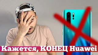 Huawei лишают Android Это ПИПЕЦ | Droider Show #447