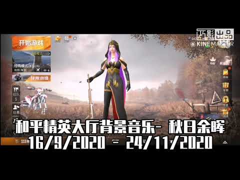 和平精英大厅背景音乐 - 秋日余晖 ( SS9 赛季) 【黑比】#和平精英背景音乐