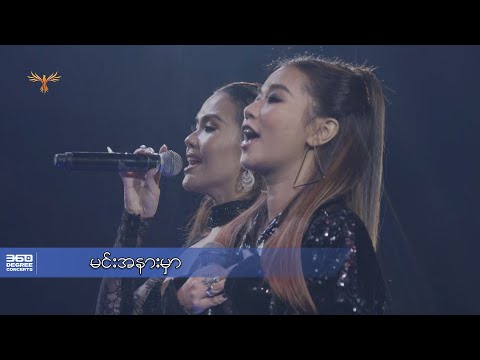 မင်းအနားမှာ - နီနီခင်ဇော် ၊ မိစန္ဒီ l Min A Nar Mhar - Ni Ni Khin Zaw,Mi Sandi (360 Degree Concerts)