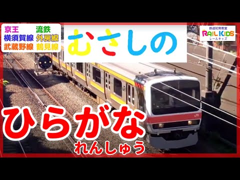 児童教育学科 【文字】ひらがなれんしゅう１★京王・横須賀線・武蔵野線ほか（鉄道知育教室・レールキッズ）