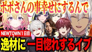 【NEWTOWN】逸材家入ポポさんに一目惚れし声をかけるイブラヒム/開運メロコ界隈で爆勝ち【にじさんじ切り抜き/イブラヒム/家入ポポ/葛葉/叶/ローレン/狂蘭メロコ/釈迦/ぺいんと/GTA】