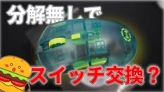 【HECATE G3M PRO】スイッチ切替機構が面白い万能形状のゲーミングマウス【ゲーミングマウス】