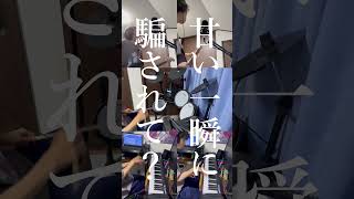【全部俺で】君の瞳に恋してない　サビだけ演奏してみた #unisonsquaregarden