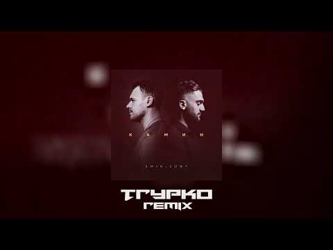 EMIN ft. JONY - КАМИН (TRYPKO Remix)