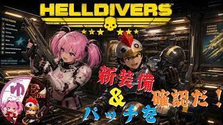 【HELLDIVERS2】【コラボ】アップデートとウィーボンドを確認だ【B-Live。】
