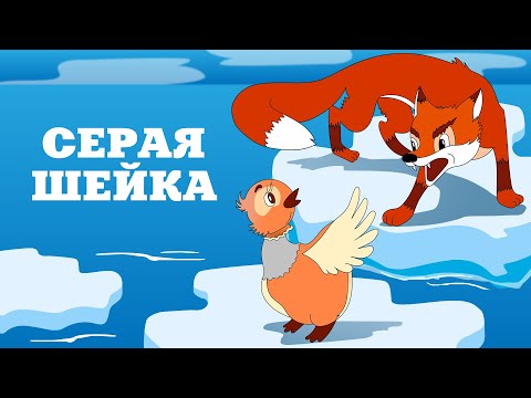 Серая Шейка 🦆 (Seraya sheyka) - Советский мультфильм Союзмультфильм - Золотая коллекция СССР