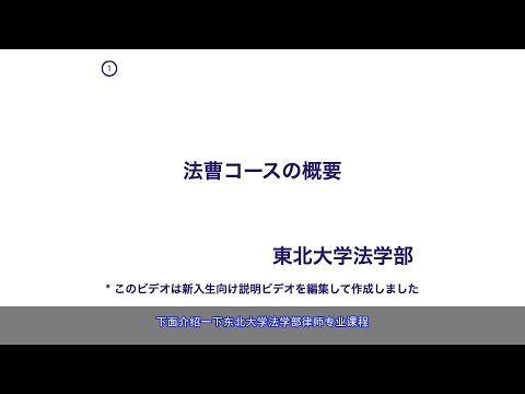 日本东北大学法学部律师课程的介绍（2021年）