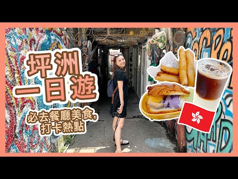 【香港🇭🇰】坪洲一日遊!⛴️ 必去餐廳美食😋, 打卡熱點 | 交通，路線懶人包 | 香港離島週末好去處 | ENG CC |Popcon Factory
