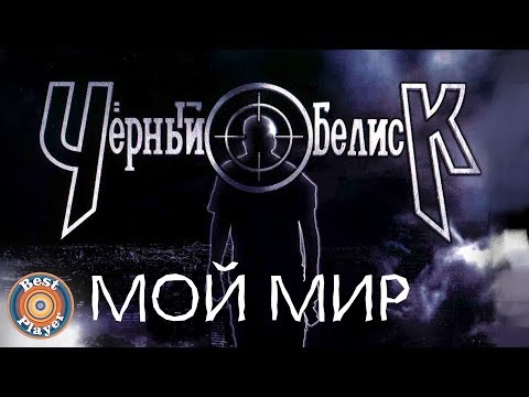 Черный Обелиск - Мой мир (Альбом 2013) | Русский рок