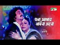 ধন্য আমায় নাইবা ভাবো Ferdous Ahmed Rozina Bangla Movies Song