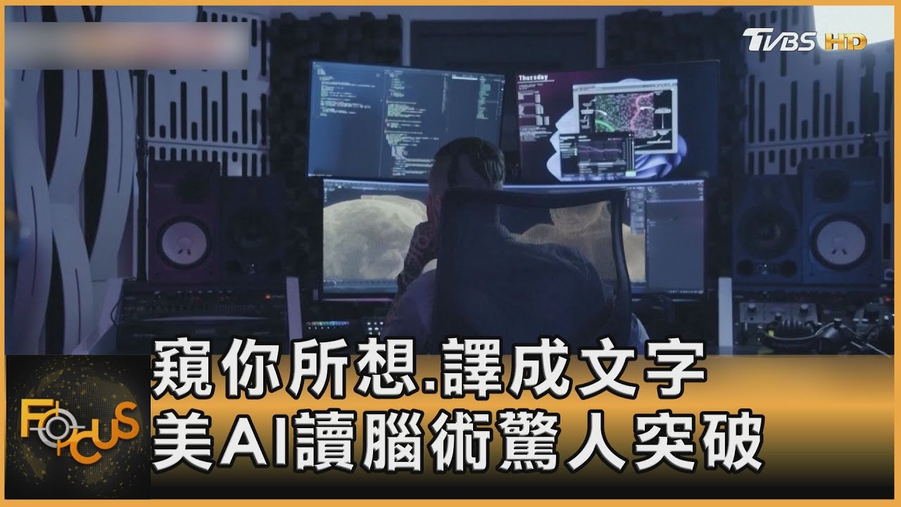 窺你所想.譯成文字 美AI讀腦術驚人突破