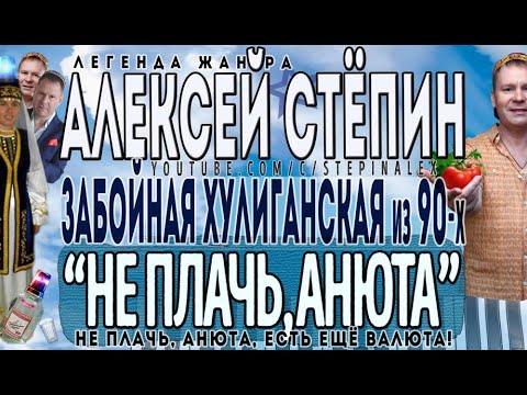 Алексей Стёпин - Не плачь, Анюта (live) #хит #90ые
