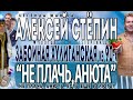 Alexey Stepin (Алексей Стёпин) Не Плачь, Анюта 