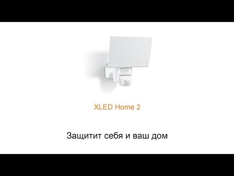 Уличный светодиодный прожектор Steinel XLED Home 2