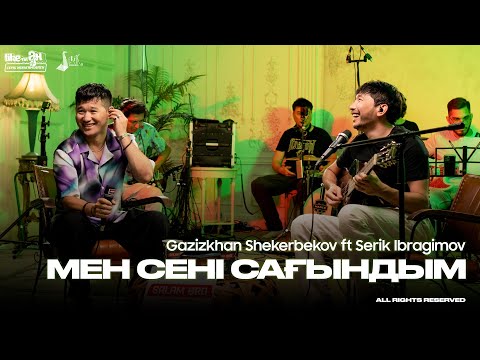 Gazizkhan Shekerbekov ft Serik Ibragimov - Мен сені сағындым | Like-ты Ән 2024