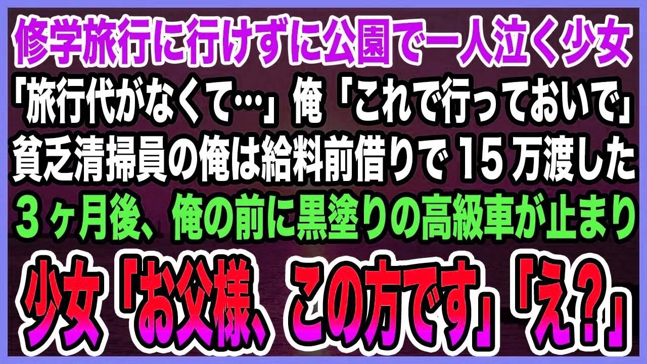 【感動する話】修学旅行に行けずに雨に打たれながら公園で一人泣く少女「旅行代がなくて…」俺「15万あげるから行っておいで」→貧乏清掃員の俺が給料を前借りし渡した結果【泣ける話・朗読】