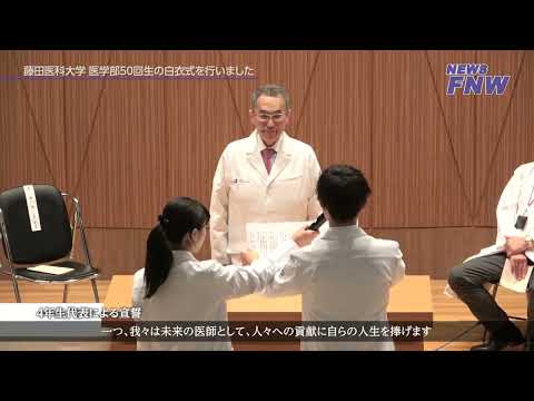 2024.10.20【FUJITA NEWS WEB】2024年度50回生 白衣式