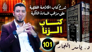 101- الفقه المالكي: كتاب أحكام الزنا ، د  ياسر النجار #الخلاصة الفقهية على مذهب السادة المالكية image