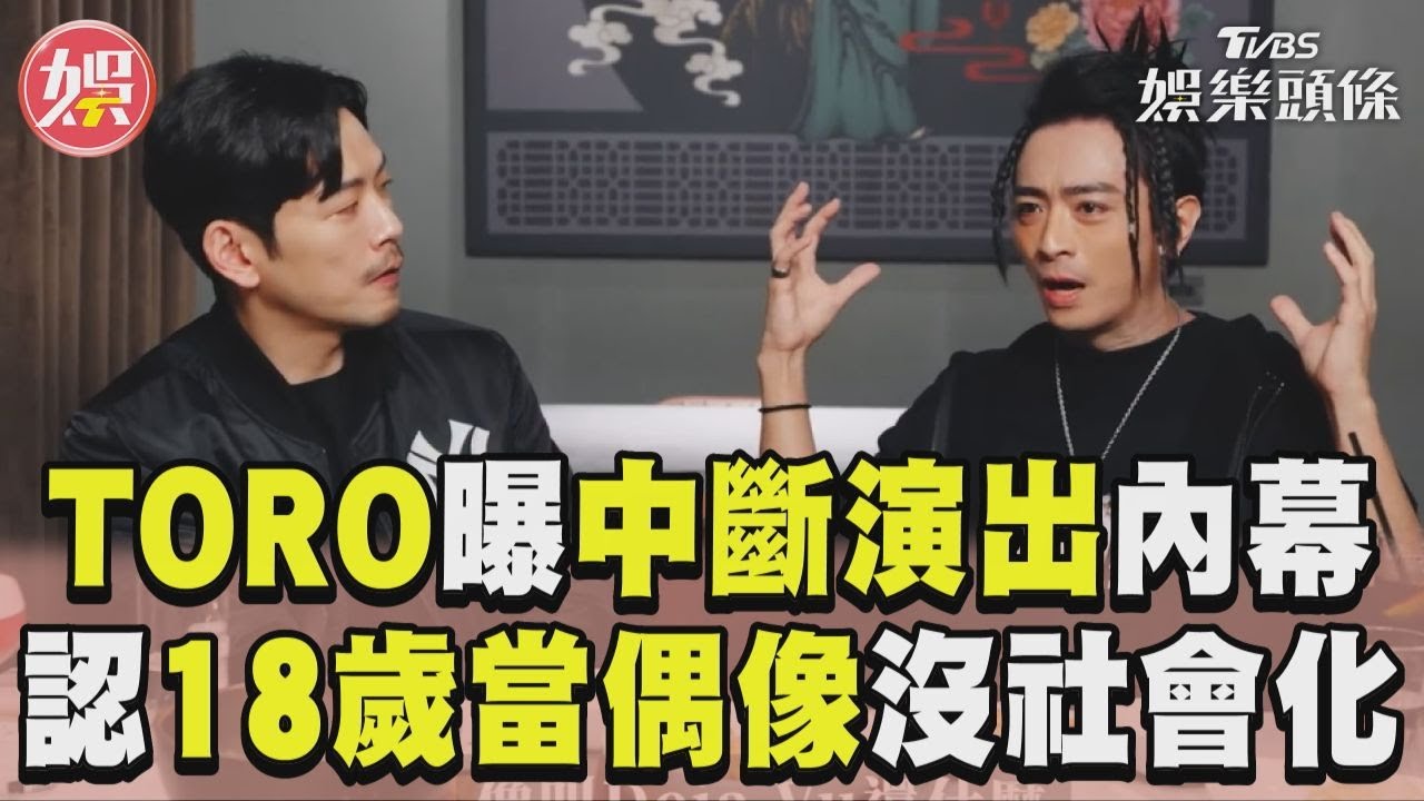 影音/TORO爆中斷演出內幕 認18歲出道當偶像「沒社會化」