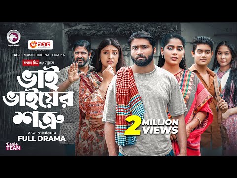 Bhai Bhaiyer Shotru | ভাই ভাইয়ের শত্রু (Full Natok) Eagle Team | Azmayeen, Mumu | Bangla Natok 2025