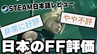 日本だけ低評価！？全FFシリーズのSteam日本語レビューを調べてみた