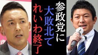 【ホリエモン】れいわ新選組が参政党にタコ負けした訳。参議院選を振り返って分析！　【 堀江貴文 切り抜き 山本太郎 神谷宗幣 参政党 玉木雄一郎  政治 】