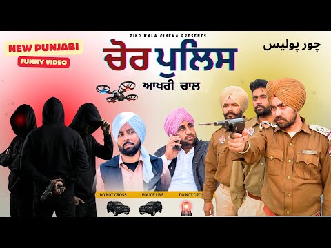 Chor Police | New Punjabi Comedy Video | @harpalgill @PindWalaCinema | Harpal Gill