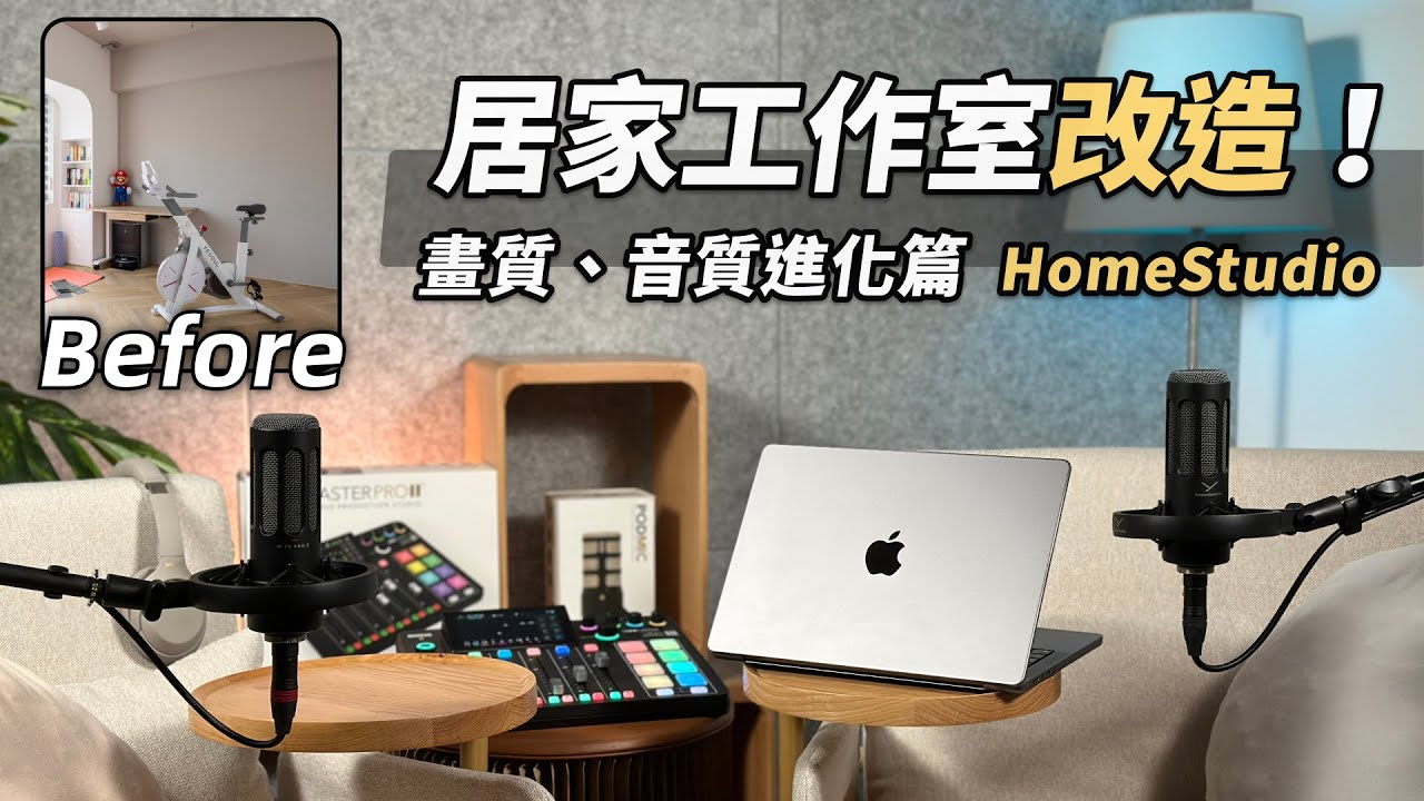 Multi-functional Home Studio Renovation: Video Quality, Sound Quality Upgrading!
