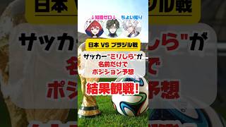 【ブラジルVS日本】知識ゼロでサッカー日本代表スタメンを選んだ結果 #サッカー #日本代表 #新人vtuber #AMBER #ANNIN #samuraiblue