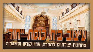 הבית הכנסת הראשון שעיצבתי - שילוב יצירתיות, סימטריה ואלמנטים ייחודיים